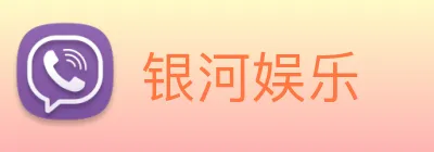 银河娱乐 Logo